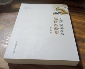 名老中医晏友君临证经验集