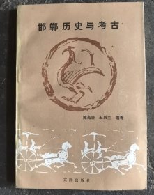 邯郸历史与考古
