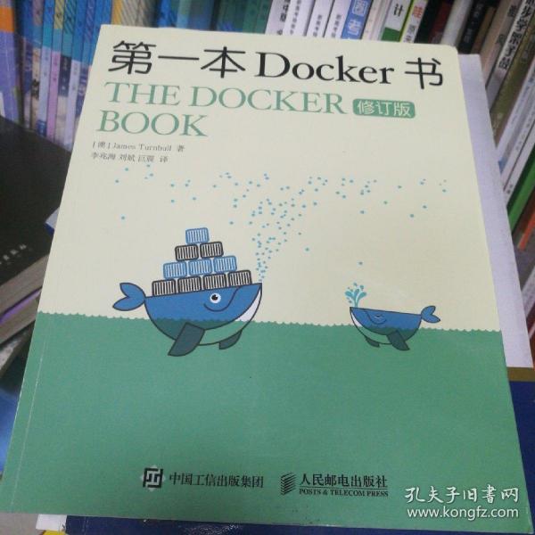 第一本Docker书 修订版