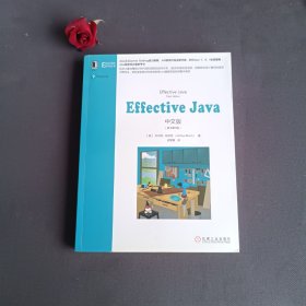 Effective Java中文版（原书第3版）