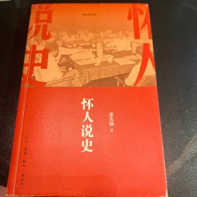 怀人说史