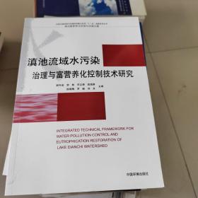 滇池流域水污染治理与富营养化控制技术研究（四色）