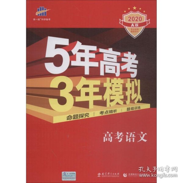 曲一线科学备考·5年高考3年模拟：高考语文