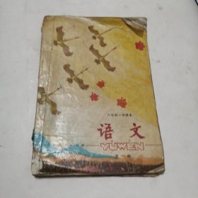 六年制小学课本 语文第一册大32开