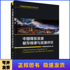 中国煤炭资源赋存规律与资源评价