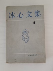 冰心文集 （1）