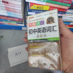 图解速记：初中英语词汇（高频版 第3次修订）