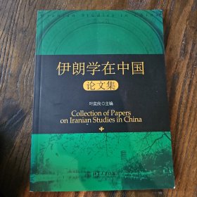 Collection of papers on Iranian studies in China