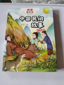 中国民间故事（五年级）/教育部新编小学语文教材指定阅读书系·快乐读书吧