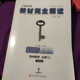 王后雄学案  2018版教材完全解读  高中数学  必修5  配苏教版