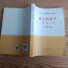 西方经济学（第二版）上册