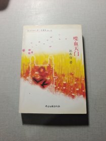 喋血天门 签名本