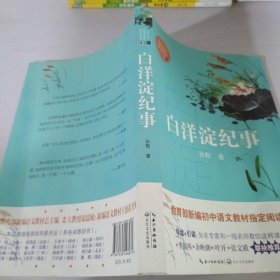 白洋淀纪事（教育部新编语文教材指定阅读书系）