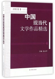 中国现当代文学作品精选？诗歌卷