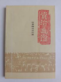 资治通鉴 故事精选连环画 3 正版库存书内页无翻阅 图片实拍