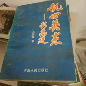 乱世英杰—彭禹廷