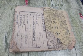 清早期木刻中医古籍《御制外科金鉴》卷首带龙纹牌记，版画多多，卖个版本。