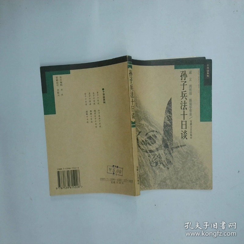 孙子兵法十日谈