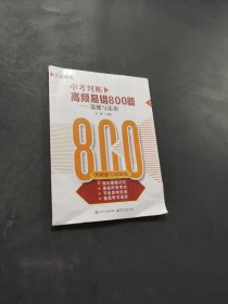 中考判断高频易错800题 道德与法治