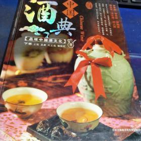 中国酒典（下卷）