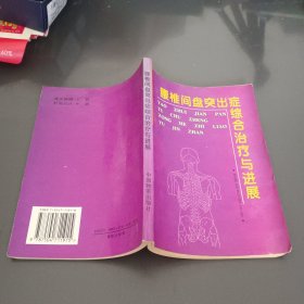 腰椎间盘突出症综合治疗与进展