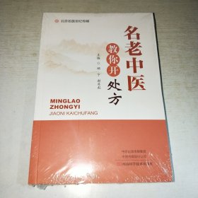 KE：名老中医教你开处方（16开 塑封 全新 正版）