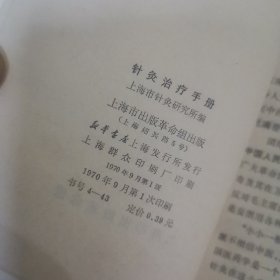 针灸治疗手册〈带毛主席语录〉70年，一版一印