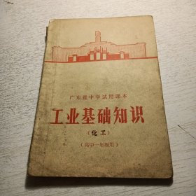 1广东省中学试用课本 工业基础知识（化工）（高中一年级用）