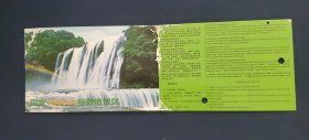 门票：贵州黄果树旅游景区【80分邮资，实拍图展示，具体如图自鉴】