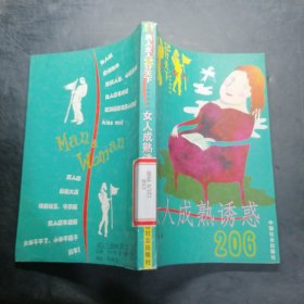 女人成熟诱惑206