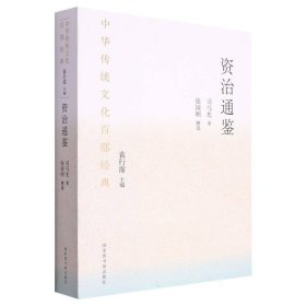 中华传统百经典·资治通鉴(平装)