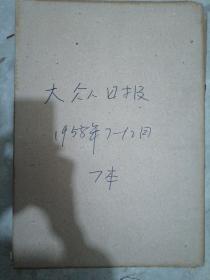 大众日报1958年6月至12月合订本，7本，品相好，很多套红的报纸