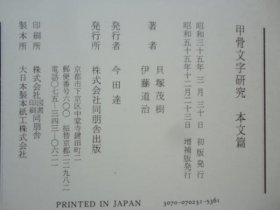 (日文)《甲骨文字研究》本文篇