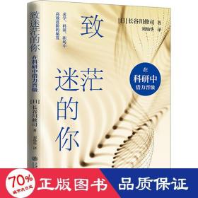 致迷茫的你 在科研中借力晋级 社会科学总论、学术 ()长谷川修司