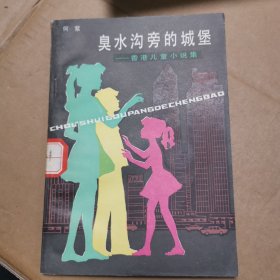 臭水沟的城堡(香港儿童小说集)