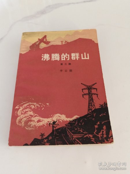 沸腾的群山 第三部