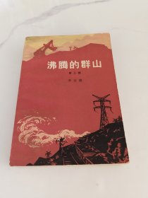 沸腾的群山 第三部