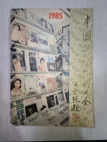 中国邮发报刊大全（1985年版）  中国第一部报刊书目,收录报纸948种，杂志2935种