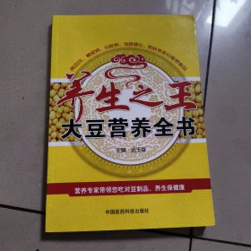 养生之王——大豆营养全书 正版内页全新