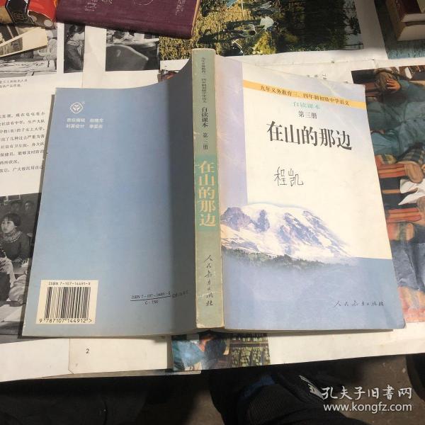 在山的那边：九年义务教育初级中学语文自读课本第三册