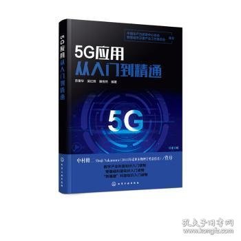 5G应用从入门到精通