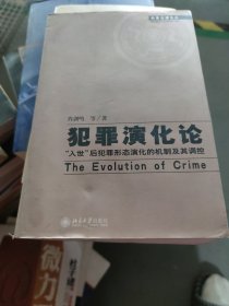 犯罪演化论:The evolution of crime:“入世”后犯罪形态演化的机制及其调控(b16开33)（小16开34）