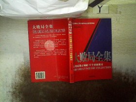 大败局全集：公司经理必知的10个经验教训