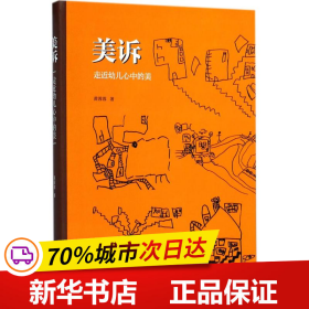 美诉——走近幼儿心中的美  浙派名师名校长培养工程丛书