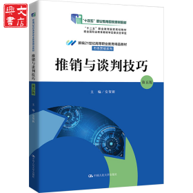 推销与谈判技巧 第5版