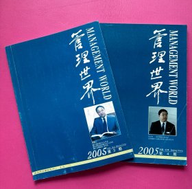 管理世界2005年第3、第4期（两本同出）