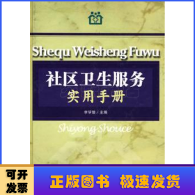 社區(qū)衛(wèi)生服務(wù)實(shí)用手冊