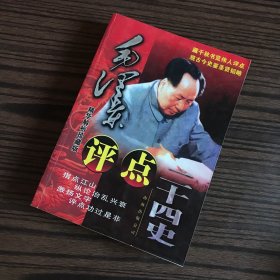 毛泽东评点二十四史（精华解析珍藏版）