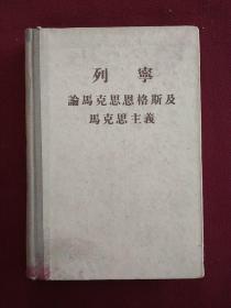 列宁：论马克思恩格斯及马克思主义（大32开精装本）