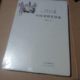 大家小书：中国戏剧史讲座